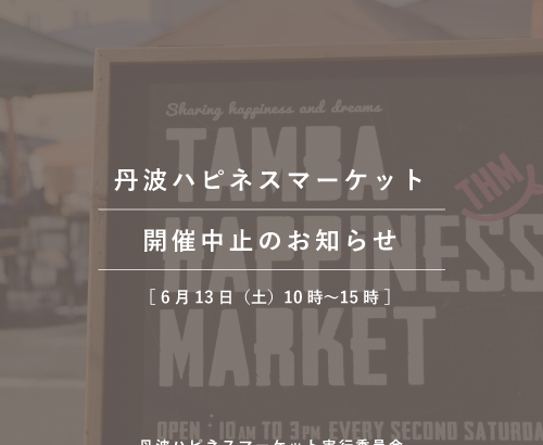 6月13日（土）丹波ハピネスマーケット　開催中止のお知らせ